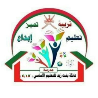 ‏‏‏‏‏‏‏‏مدرسة عاتكة بنت زيد للتعليم الأساسي
 ،محافظة مسقط، ولاية السيب ، سور آل حديد*
الانستجرام  attika_school