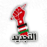 التجديد - الجامعة الأردنية(@tajdeed_ju) 's Twitter Profile Photo