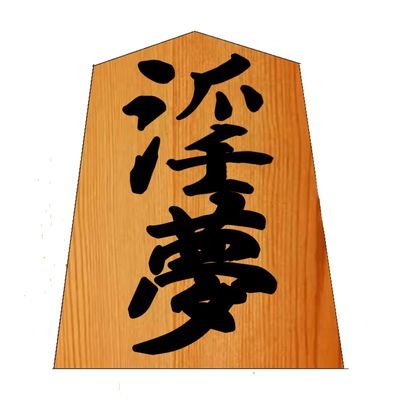 棋士兄貴（やっと戻せた）さんのプロフィール画像