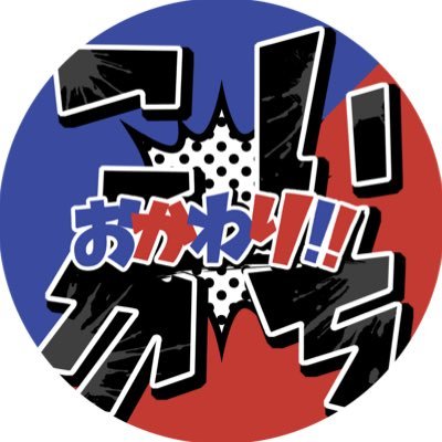 タケ漣プチオンリー【こいかちおかわり‼︎】(※延期)、並びに8月22日(土)開催予定のWEBプチオンリー 【おうちでこいかち】の告知アカウントです。個人の企画であり企業、版権元等とは一切関係ございません。 主催:天野飴/udnk 拍手→https://t.co/TJ6cZYYWzq