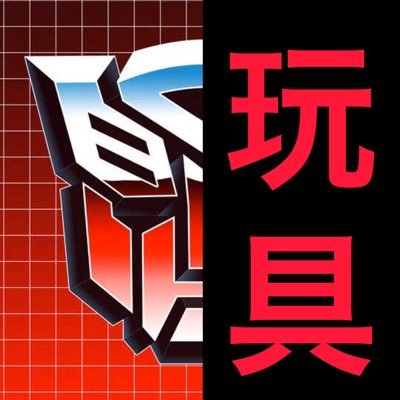 発売予定のトランスフォーマー玩具を参考画像と共に遅れて紹介したり遅れて購入したTFを簡単レビューするアカウントです。宜しくお願いします👍コンボイ司令官を愛せ 管理者→@suusanyururi