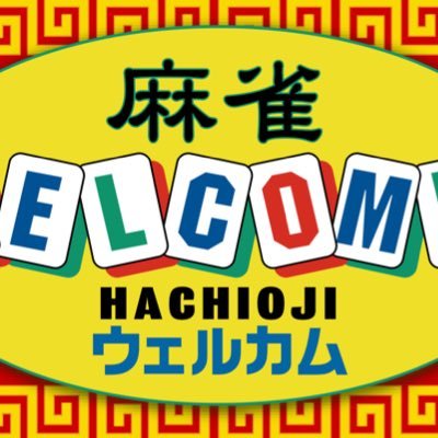 最高位戦A2リーグ設楽遙斗プロ専属店です!3人打ちに日本唯一の「ペコちゃんリーチ」導入しました!一緒に働いてくれるスタッフを大募集中です! 未経験の方でも安心の全国チェーンの麻雀ウェルカムです!
