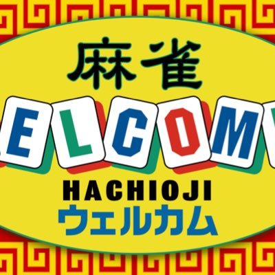 3人打ちも始めました！麻雀ウェルカム八王子店です！ウェルカム新店舗オープンに伴いまして😊 一緒に働いてくれるスタッフを大募集中です！ 時給1200円。未経験の方でも安心の全国チェーンの麻雀ウェルカムです！