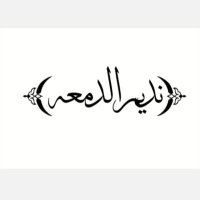 ( نديم الدمعه )،،،🇸🇦،،، (@ndeem_aldm3a) 's Twitter Profile