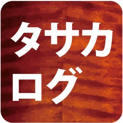 まずは『タサカログ』で検索。
シロップ・ヴァイオリン工房(@syrupviolin)の汰紗伽拡臣（タサカ ヒロオミ）工房長による弦楽器ユーザーの為の情報配信をしております。
#バイオリン #ヴァイオリン #violin #バイオリン練習 #バイオリン初心者 #バイオリンレッスン #バイオリンキッズ #ヴァイオリンキッズ