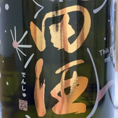 日本酒が好きで、各地の日本酒を購入しては飲み比べています。蔵の手伝いも行ってます。