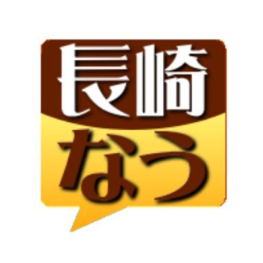 長崎に関するキーワードを含むニュース記事等を自動投稿しています。時々、長崎県に関係ない情報（名前や地名が長崎など）も間違って投稿しますが、そこはスルーでお願いします...😅 FRBご自由に😃