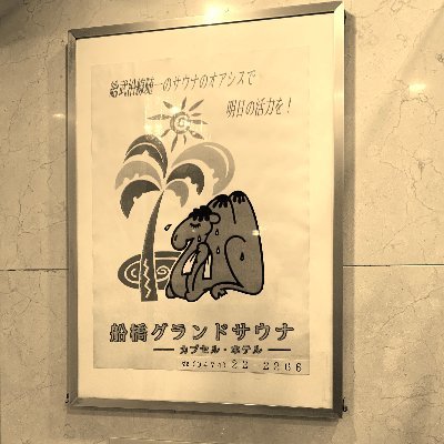 船橋グランドサウナ カプセルホテル A Twitteren 総武線沿線随一と謳われた 歴史のあるサウナ カプセルホテルです