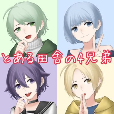 とある田舎の4兄弟 Toaina4kyodai Twitter とある田舎の4兄弟 Toaina4kyodai Twitter
