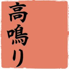移行する
https://t.co/Z8wRA8tRaI
工房高鳴り/彫金の人です。どうぞ気軽に接してください
cross.mind.mine@gmail.com