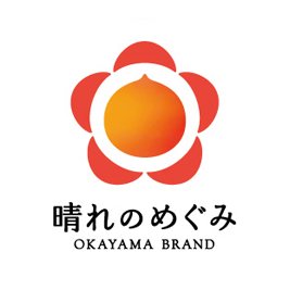 ｢晴れのめぐみ｣岡山ブランド｜ 岡山の「安心」で、「いいもの」の証は「晴れのめぐみ」印。 岡山県商工会連合会が岡山県の特産品をご紹介します！