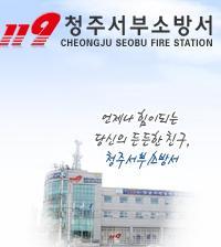 충북 청주시 흥덕구 가경로 143(가경동)
화재, 구조, 구급 등 최선을 하겠습니다.