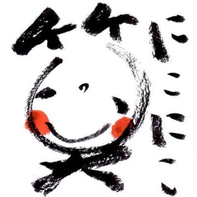どうも、笑神様です😇皆んなに笑顔を届ける為にやってきました😆クソワロス大全集は乗っ取られた為こちらを運用致します。【ツイートはtwitter社が規定する引用元を記載したツイートをしています。】