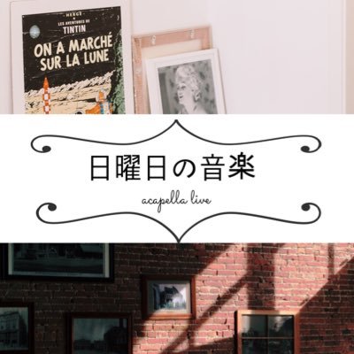 「日曜日のお昼の時間に社会人で音楽を楽しもう。」 をテーマに社会人アカペラを中心として年3回都内で開催しているライブイベント企画です。楽器演奏、弾き語りも歓迎です。出演希望はDMで承ります。 #社会人アカペラ #日曜日の音楽