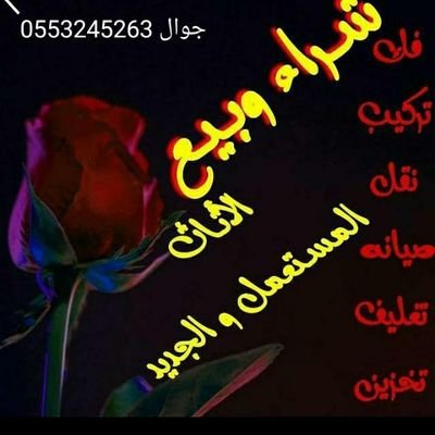  أثاث الرياض للمفروشات الرياض جوال 0553245263تواصل وتساب اوخاص