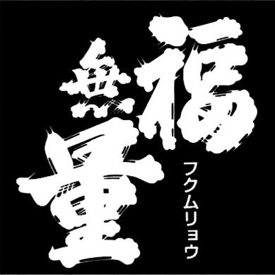 長野県上田市にて「福無量」「互」を醸す沓掛酒造の公式アカウントです。
兄弟蔵として邁進中。沓掛兄（@m_kutsukake_ani）は59醸メンバー。沓掛弟（@hiro_kutsukake）が杜氏です。
毎年恒例5月の蔵開放の他、色々とイベント開催しています。
R18沿い下塩尻信号機 直売店「郷の蔵」火〜日 営業中