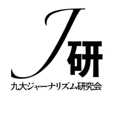 【現在 一時活動休止中】2019年5月に発足した九州大学ジャーナリズム研究会(J研)です!様々なテーマを取り上げて番組制作を行っています!今は糸島で活躍している人たちを取材し応援する番組プロジェクトを敢行中!ご質問はDMにて! #春から九大