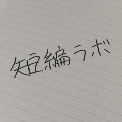 3B6eAdzojdpudUa's profile picture. 短編ラボ📚　
YouTube開設しました。
静止画で繋いだドラマです。
約2分の恋愛です。
「だって、私は姉の妹だから」
https://t.co/EKPJUoEjiI

目標は毎日描いて上手くなる
サッカーキングで連載小説を書く