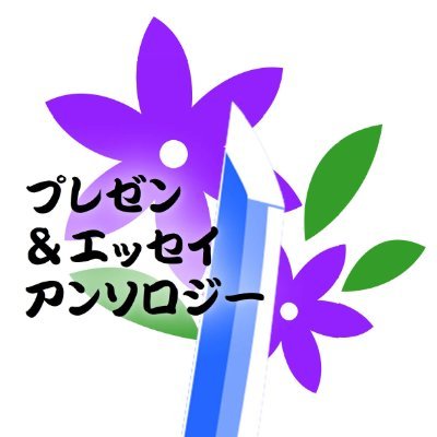 「これ好き」「これ面白い」を集めたらきっと面白い。
TLに流れてくるような、刀剣について調べたこと、鑑賞記録、観光案内等をまとめて本にしようという趣旨のアンソロジーです。
【既刊】イベ予定&通販状況@teikyodo
主催：セツカ(@waterseed_upd)