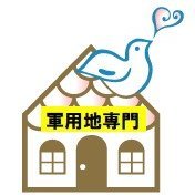 おだやか不動産 沖縄軍用地専門 (@odayakagunyouti) Twitter profile photo
