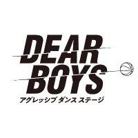 アグレッシブ ダンス ステージ『DEAR BOYS』 (@stage_dearboys) Twitter profile photo