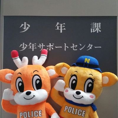 奈良県警察本部少年課の公式アカウントです。当アカウントでは、通報及び相談の受理や個々の意見の対応は行いません。緊急の通報は110番をご利用ください。