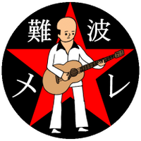 難波Mele (@namba_mele) 's Twitter Profile Photo 難波Mele (@namba_mele) 's Twitter Profile Photo