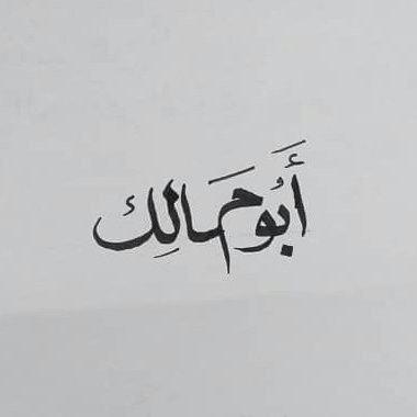 ma22502000's profile picture. ‏(ومن يتق الله يجعل له مخرجا ويرزقه من حيث لا يحتسب)