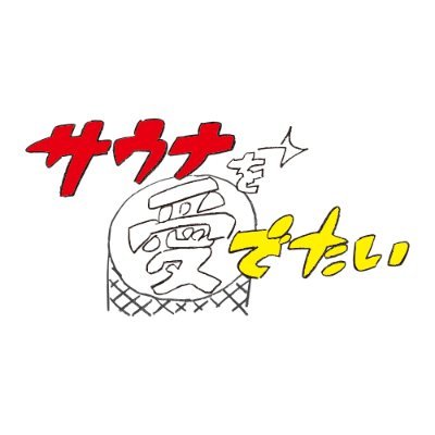 サウナを愛でたい on X: 