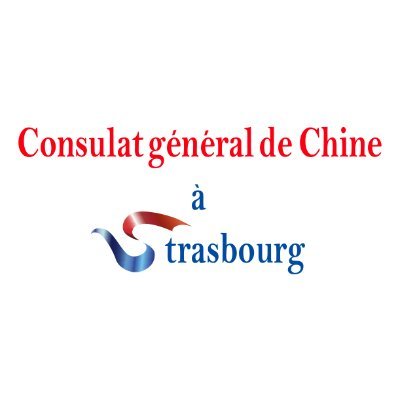 Compte officiel du Consulat général de Chine à Strasbourg