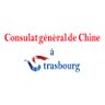 consulat_de's profile picture. Compte officiel du Consulat général de Chine à Strasbourg 中华人民共和国驻斯特拉斯堡总领事馆