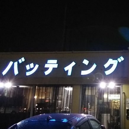 茨城県にある那珂バッティングセンターです。
1ゲーム200円17球
バッティング指導喜んで承ります。詳しくは､当店までご来店くださいませ。
定休日は毎週水曜日です。

皆さんのご来店お待ちしております。