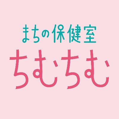 思春期保健相談士、性の健康アドバイザーがいます。何げないおしゃべりがしたい、からだとこころの悩みなど語ってみたい、性の正しい知識や情報を知りたい。毎月第1 ・3 土曜日15時〜19時開室しています。😊