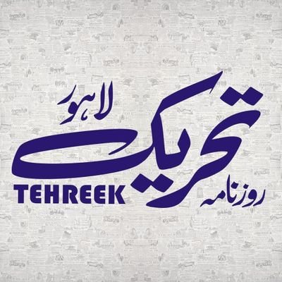 Official Twitter Account of Roznama Tehreek