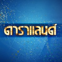 ดาราแลนด์ ช่อง GMM25 (@daraland_gmm25) 's Twitter Profile Photo