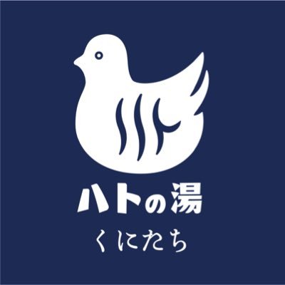 東京都国立市にある唯一の銭湯♨️ 2020年4月13日(月)リニューアルオープン!美肌の湯と言われる『軟水』仕様。高濃度炭酸泉・シルキーバス・ジェットバス・コンフォートサウナ(男湯のみ)《営業時間》13時〜23時 《定休日》 月曜日 《料金》 大人550円 小学生200円(電子マネー・クレジット利用可)