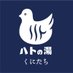 鳩の湯 (@hatonoyu) Twitter profile photo 鳩の湯 (@hatonoyu) Twitter profile photo