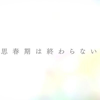 輪島ろ ⌁ 青ブタ垢🌱さんのプロフィール画像