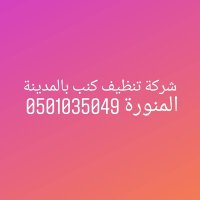 شركة تنظيف كنب بالمدينة المنورة 0501035049 (@shrwqahmd285) 's Twitter Profile