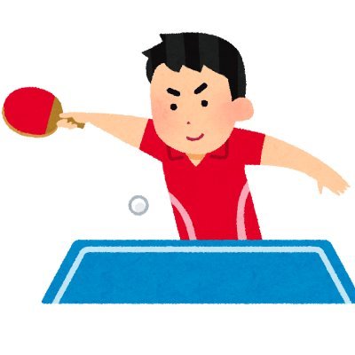 卓球🏓は世界最高のスポーツ❗日本でどんどん普及させて、卓球仲間と交流をしたいです😆スポンサー企業様との提携により、普及のためのプレゼント企画を不定期で開催しますので乞うご期待❗当選実績は「いいね」で公開しております✨相互フォロー大歓迎🏓