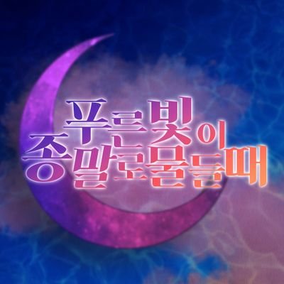 푸른빛이 종말으로 물들때さんのプロフィール画像