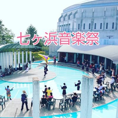 2020年6月7日 七ヶ浜音楽祭 開催予定
“音楽って素晴らしい”
“音楽ってカッコいい”
歌、楽器、ダンス、音楽を通じてジャンルの違う地元の団体がそれぞれのパフォーマンスで音楽の楽しさをつたえるミュージックフェスティバル