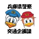 兵庫県警察本部交通企画課(@HPP_TPD) 's Twitter Profile Photo