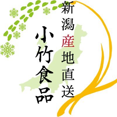 「新潟の名物・こだわりの逸品を全国へ」 株式会社 小竹食品の公式アカウント🍡 季節に合わせたおすすめ商品やキャンペーン情報の紹介、Twitter担当者がゆるゆると呟きます!宜しければフォローお願いします😚 #新潟 #柏崎 #お取り寄せ