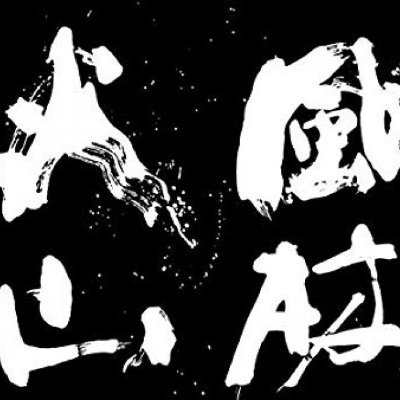 相場師静山の公式Twitterです。私は先物ディーラーを始めて50年が経ちますが、11年前に大病を患い第一線からは遠ざかっています。分析投資対象は、株式先物・貴金属・FX・仮想通貨でロング・プットを多用したテクニカル投資を主にしてきました。
後進の育成のために、Twitterを始めました。