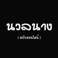 นวลนาง (ฉบับออนไลน์)(@Mag20v2) 's Twitter Profileg