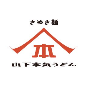 #山下本気うどん の公式アカウントです。 自家製麺 #讃岐うどん のお店です。 定番から創作うどんまで豊富に取り揃えております。 お酒、おつまみもご提供しております。 こんなうどんがたべたい!などのご要望もぜひお寄せくださいませ。