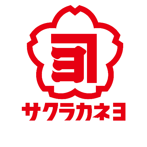 鹿児島県いちき串木野市で昭和２年に創業した味噌・醤油屋でございます。 屋号は「サクラカネヨ」です。鹿児島の醤油は強い旨味と甘味が特長です。