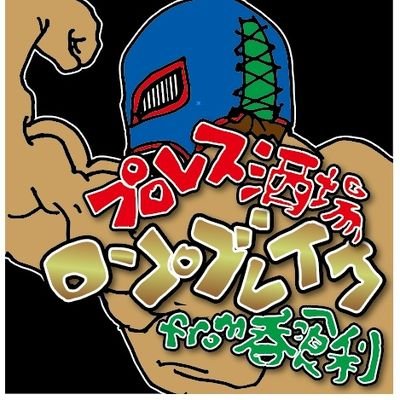 鹿児島の騎射場のプロレス酒場 ロープブレイク のアカウントです。新日本、全日本、大日本、ドラゴンゲート、WWE、D-D-T、スターダム、アクトレスガールズ、NOAH、AEW、Impact、サムライTV、ニコプロ観れます‼️炭火焼鳥を食べれるアットホームなお店作りを目指して奮闘中！ご予約は08091420984まで。