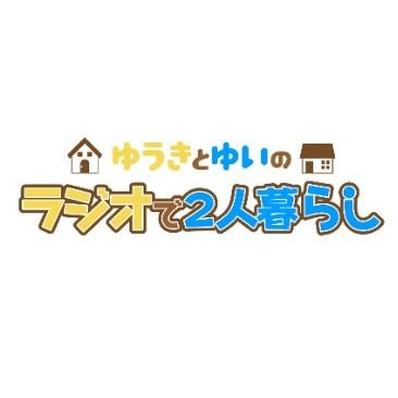ゆうきとゆいのラジオで2人暮らし (@yuukitoyui) / X ゆうきとゆいのラジオで2人暮らし (@yuukitoyui) / X